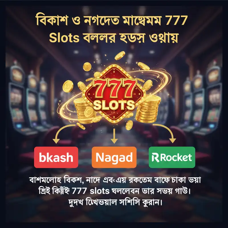 বিকাশ ও নগদের মাধ্যমে 777 Slots পেমেন্ট পদ্ধতি